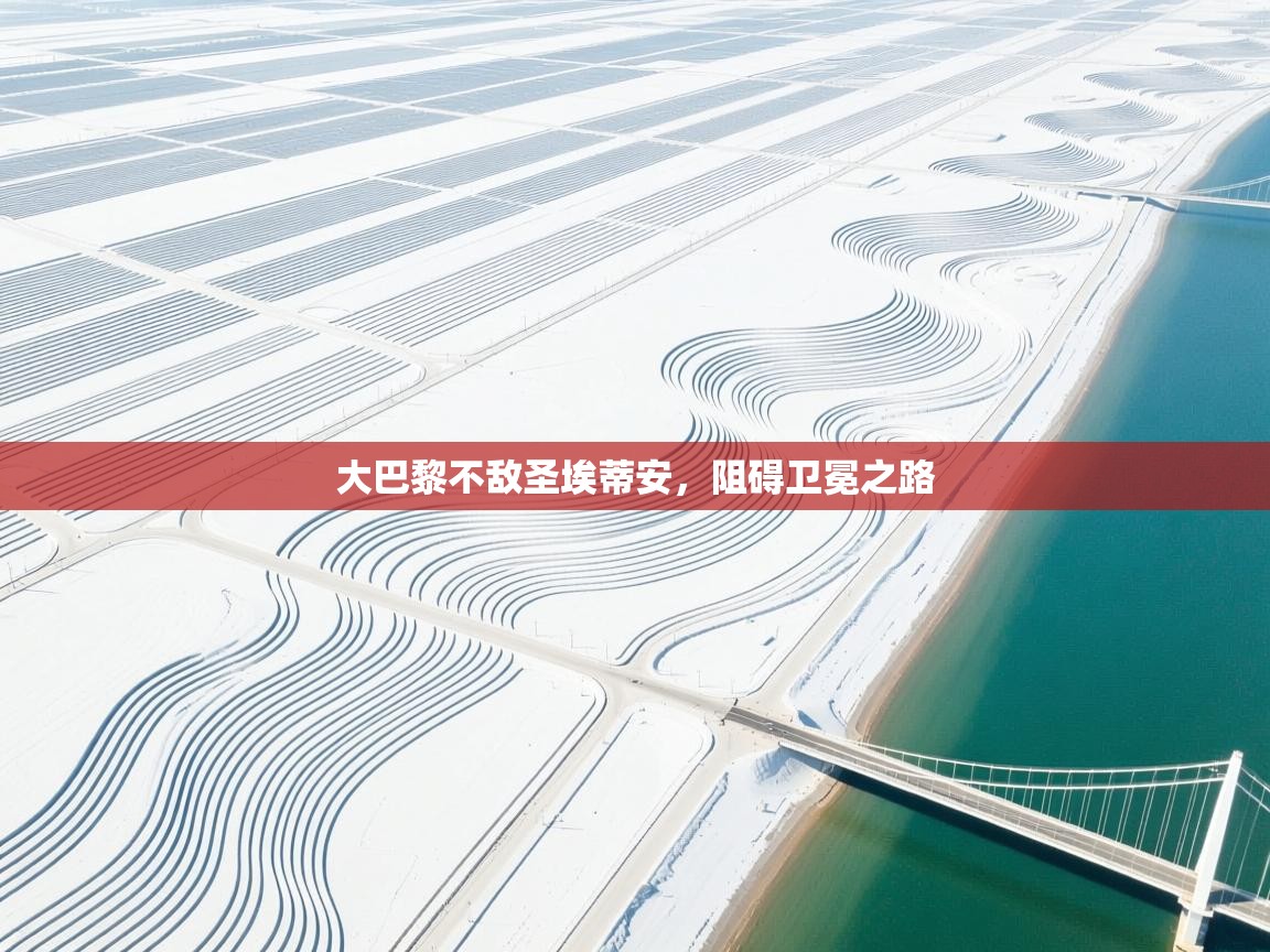 大巴黎不敌圣埃蒂安，阻碍卫冕之路  第1张