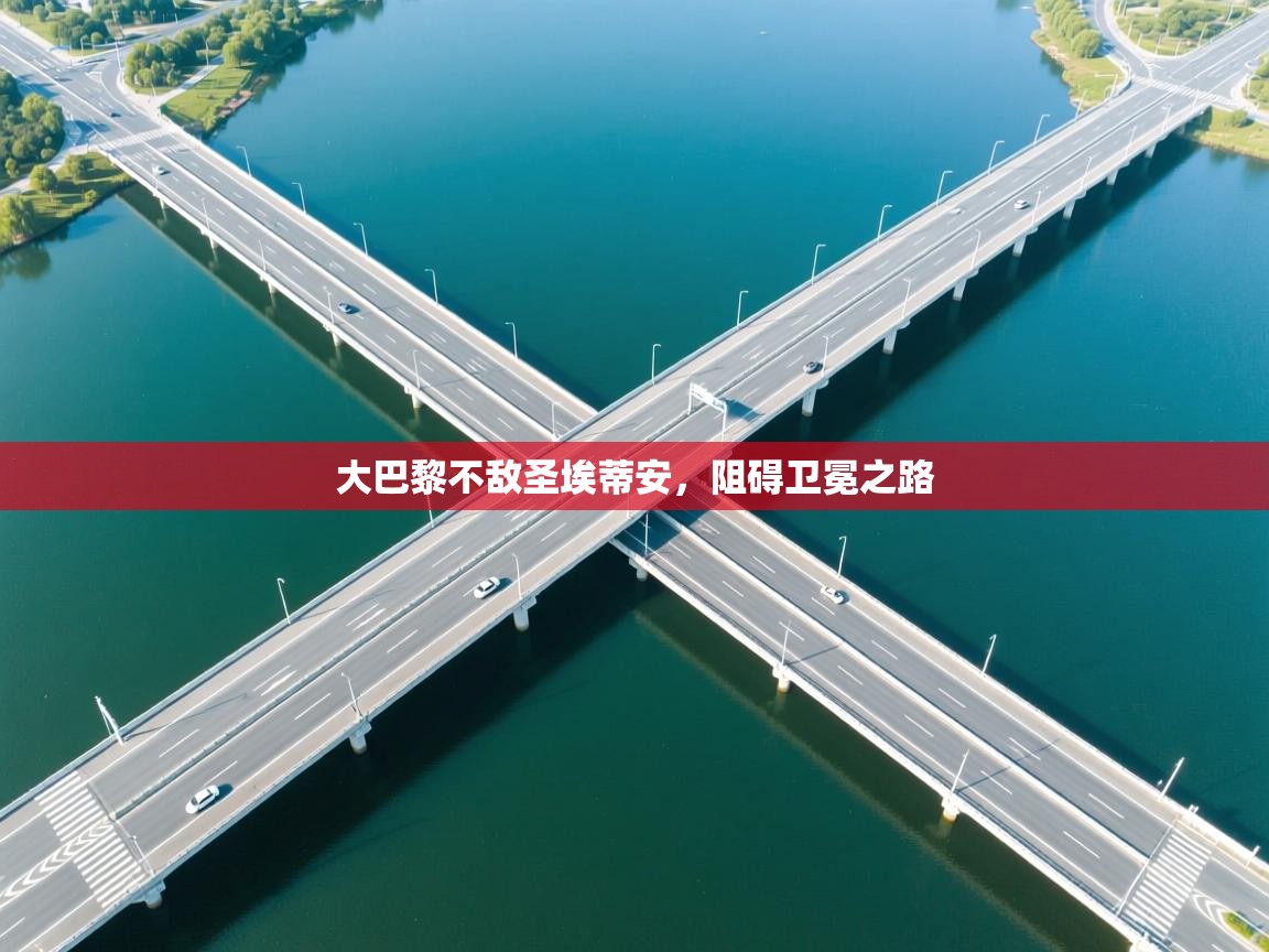 大巴黎不敌圣埃蒂安，阻碍卫冕之路  第2张