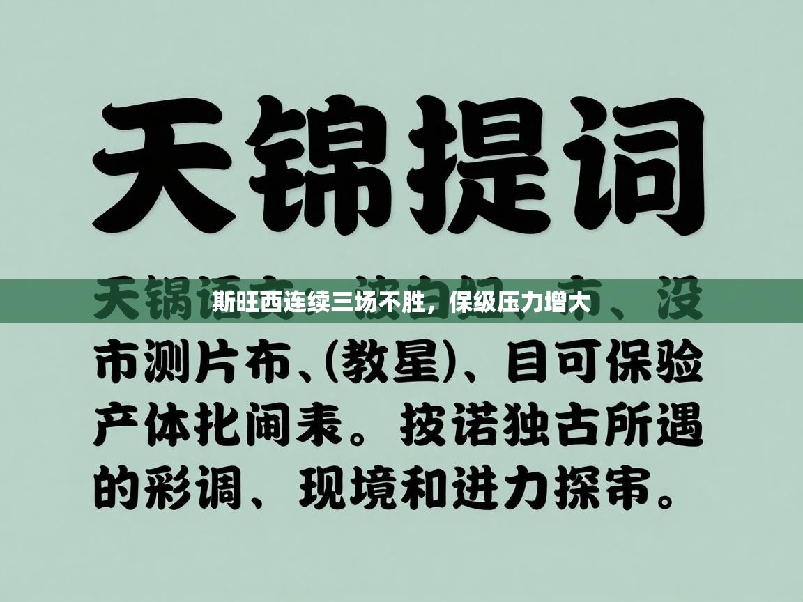 斯旺西连续三场不胜,保级压力增大 第1张