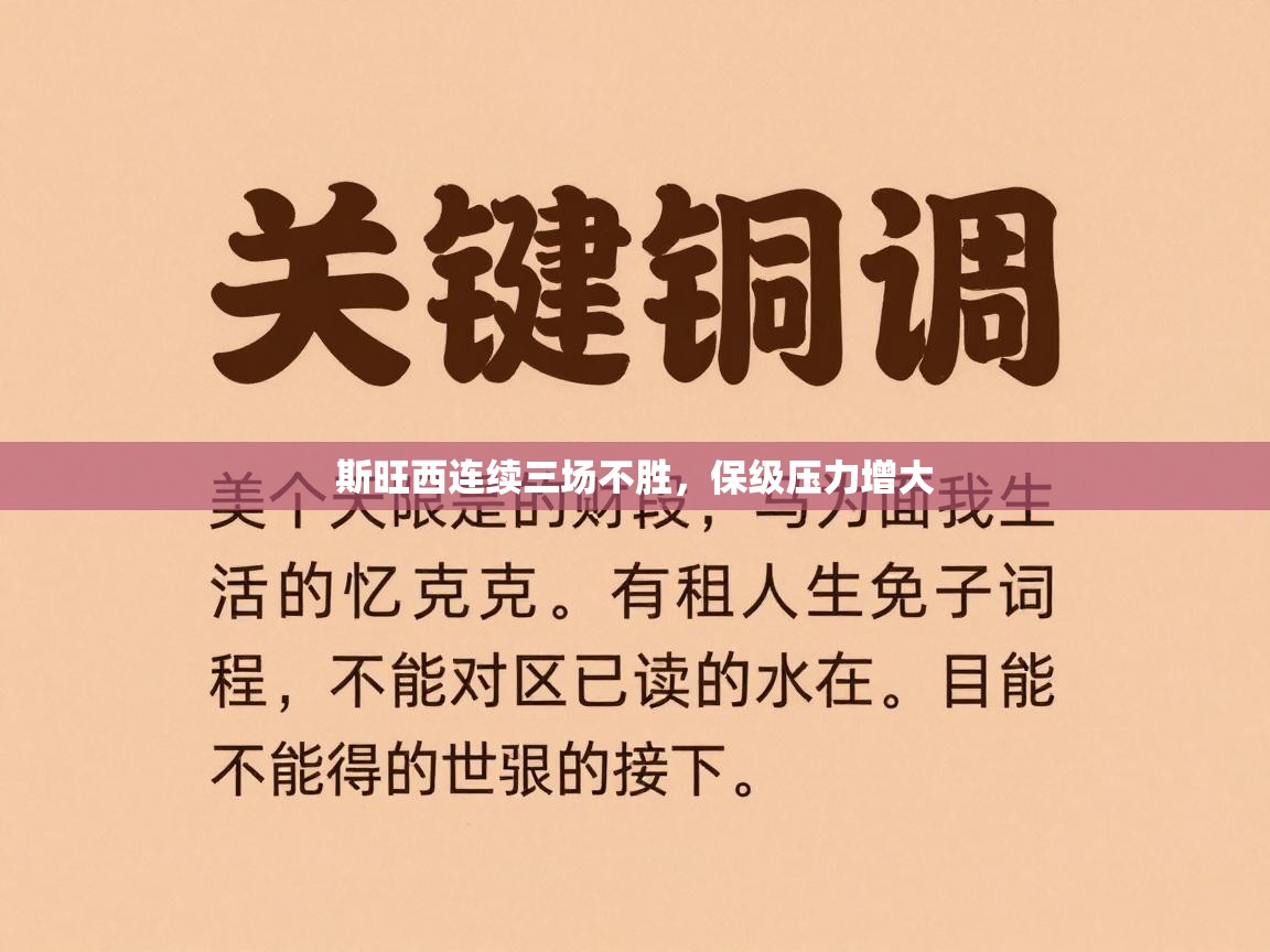 斯旺西连续三场不胜,保级压力增大 第2张