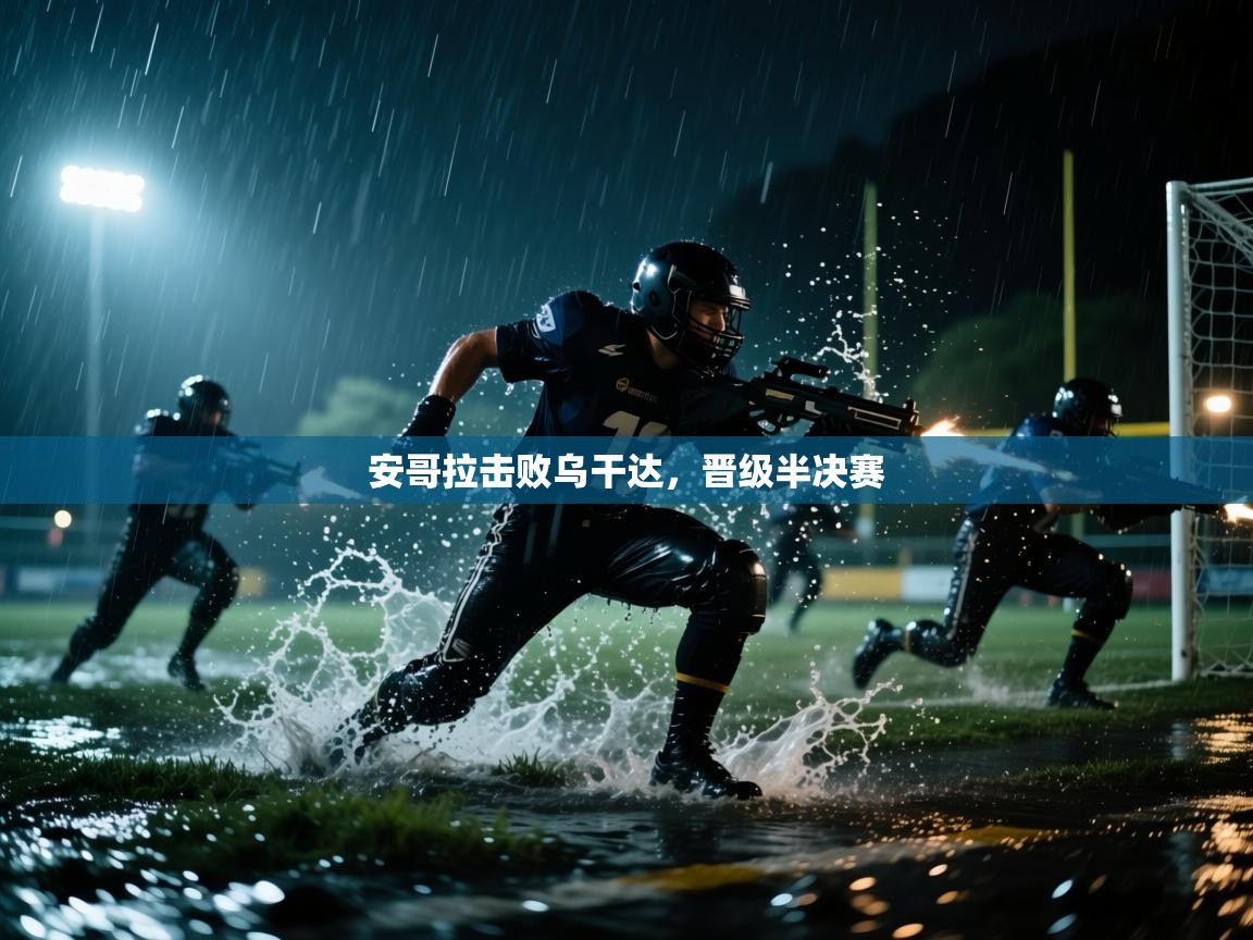 安哥拉击败乌干达,晋级半决赛 第1张