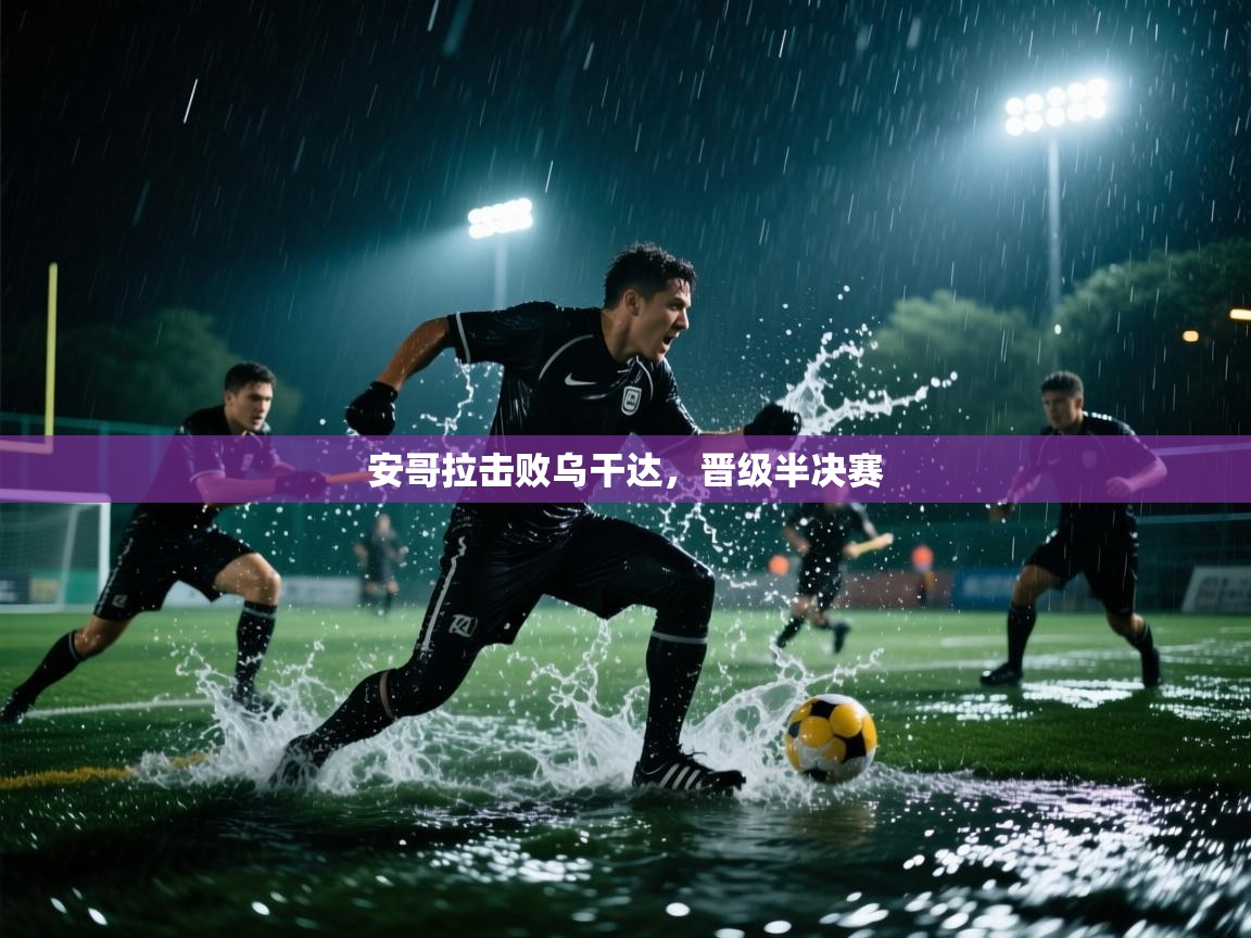 安哥拉击败乌干达,晋级半决赛 第2张