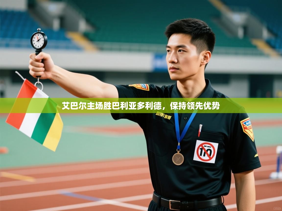 艾巴尔主场胜巴利亚多利德，保持领先优势  第2张