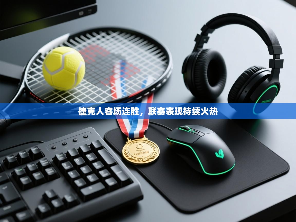 捷克人客场连胜,联赛表现持续火热 第1张