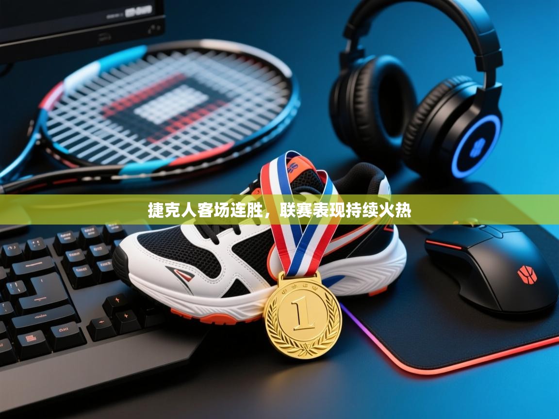 捷克人客场连胜,联赛表现持续火热 第2张