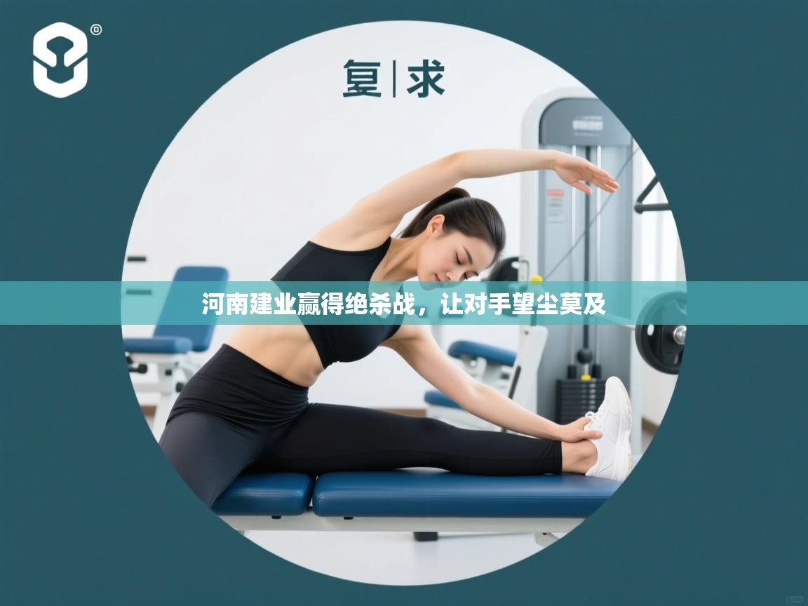 河南建业赢得绝杀战，让对手望尘莫及  第1张