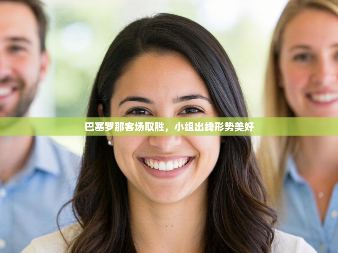 巴塞罗那客场取胜,小组出线形势美好 第1张